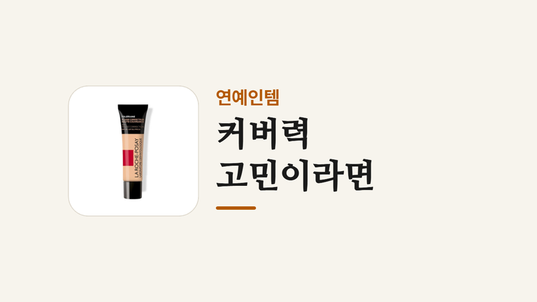 커버력_ 고민이라면