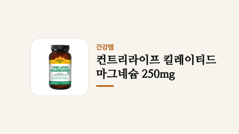 컨트리라이프 킬레이티드 마그네슘 250mg