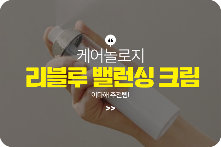 케어놀로지 리블루 밸런싱 크림
