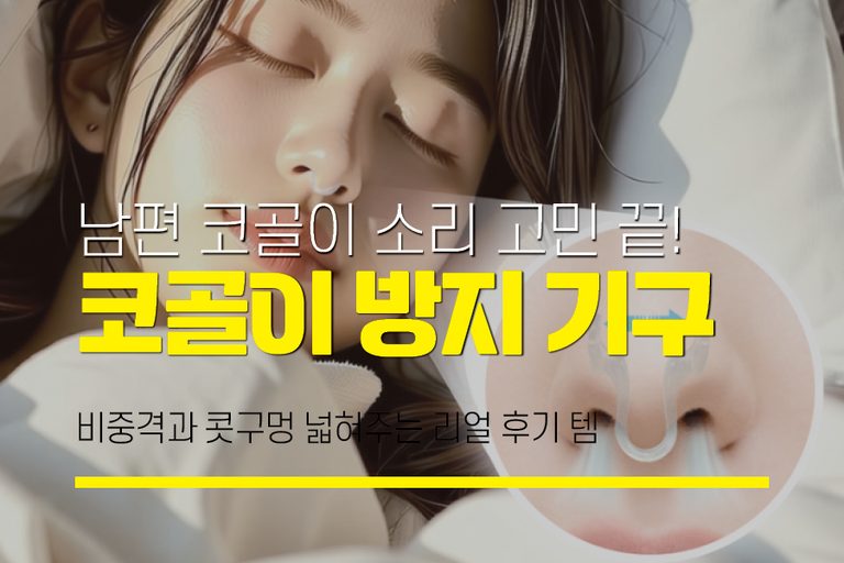 코골이
