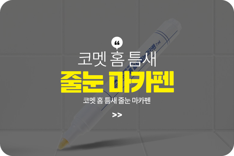 코멧 홈 틈새 줄눈 마카펜
