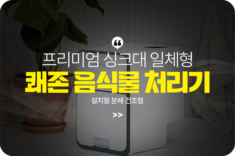 쾌존음식물처리기