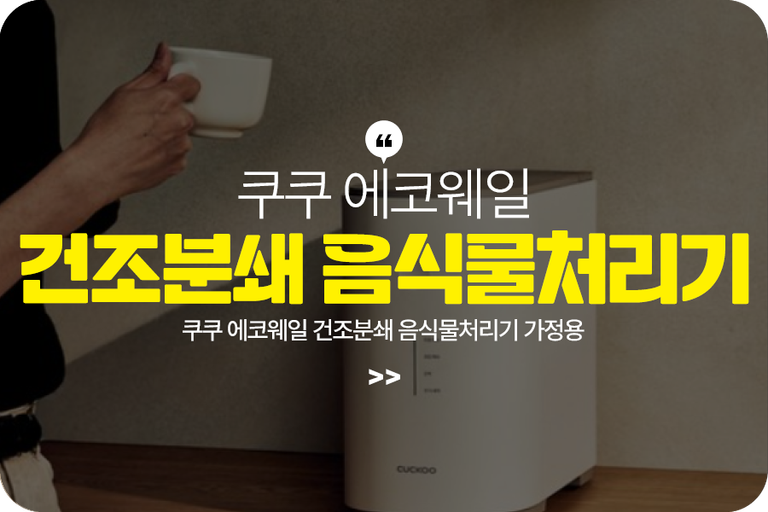 쿠쿠 에코웨일 건조분쇄 음식물처리기 가정용