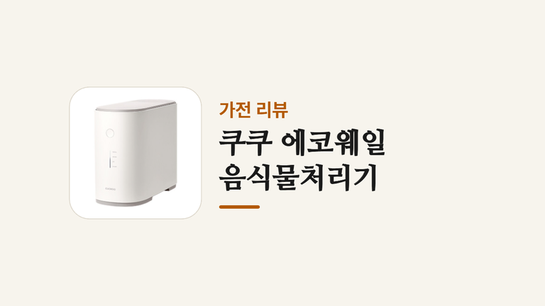 쿠쿠 에코웨일 음식물처리기