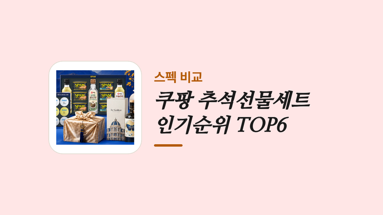 쿠팡 추석선물세트 인기순위 TOP6