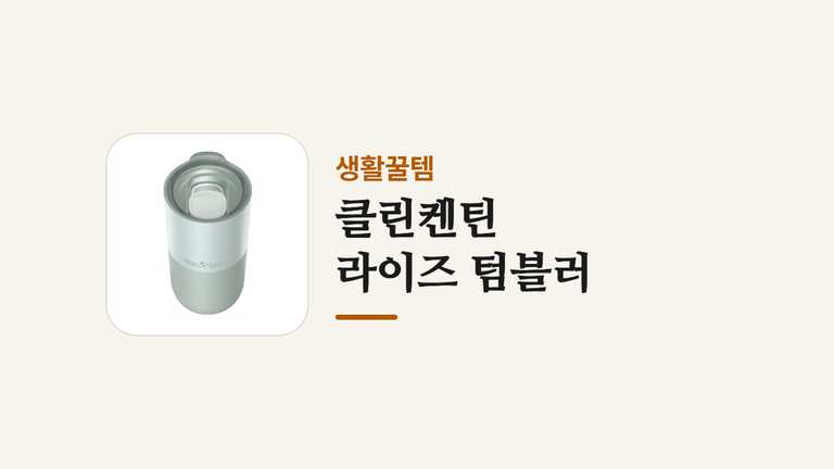 클린켄틴 _라이즈 텀블러