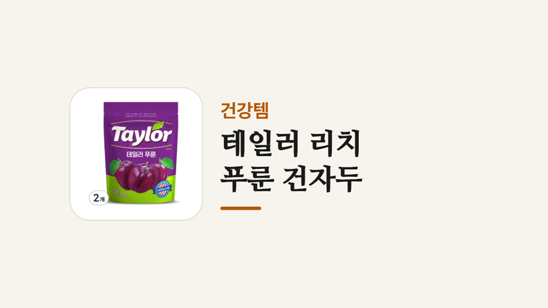 테일러 리치 _푸룬 건자두