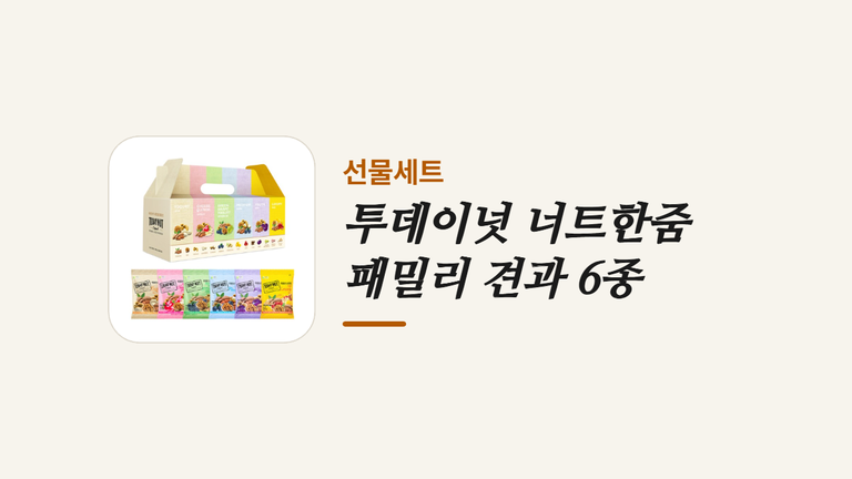 투데이넛 너트한줌 _패밀리 견과 6종