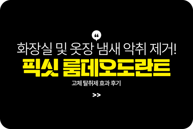 픽싯 룸데오도란트 고체 탈취제