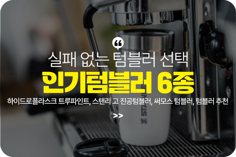 하이드로플라스크 트루파인트, 스탠리 고 진공텀블인러, 써모스 텀블러, 텀블러 추천