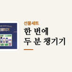 한 번에 _두 분 챙기기 (6)