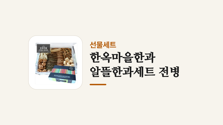 한옥마을한과 알뜰한과세트 전병