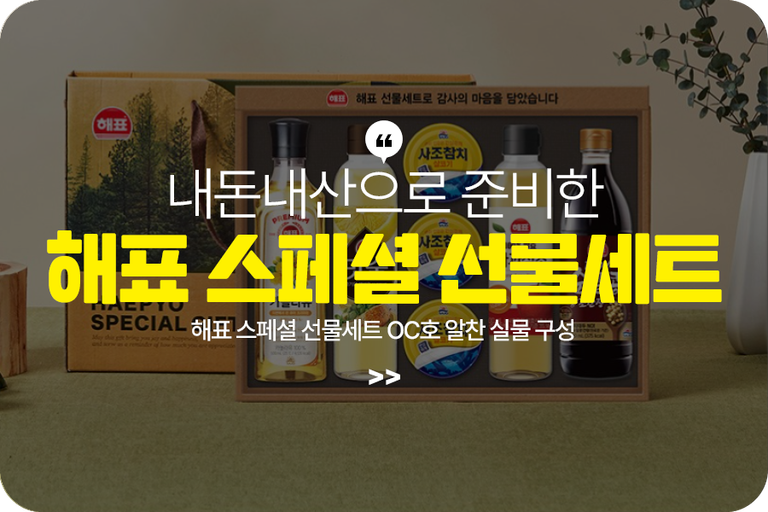 해표 스페셜 선물세트 OC호 알찬 실물 구성