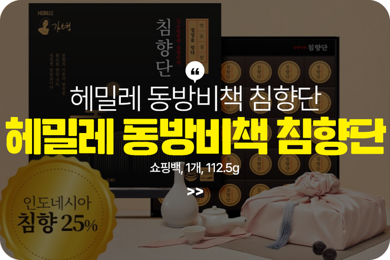 혜밀레 동방비책 침향단