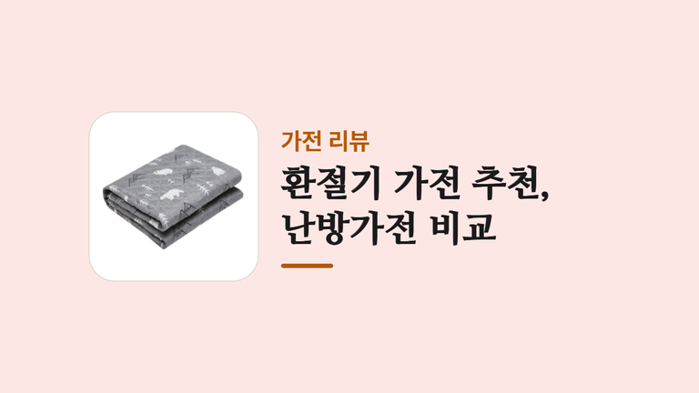 환절기 가전 추천 난방가전 비교