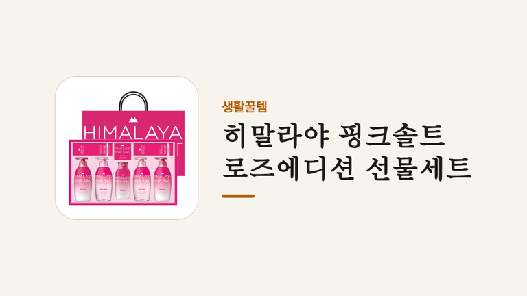 히말라야 핑크솔트_로즈에디션 선물세트
